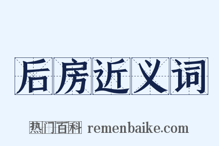 后房近义词是什么意思的图片
